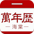 海棠万年历app V2.1.0