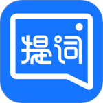 提词全能王 V3.3.1.0