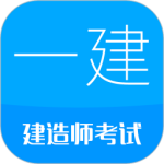 一级建造师 V13.5