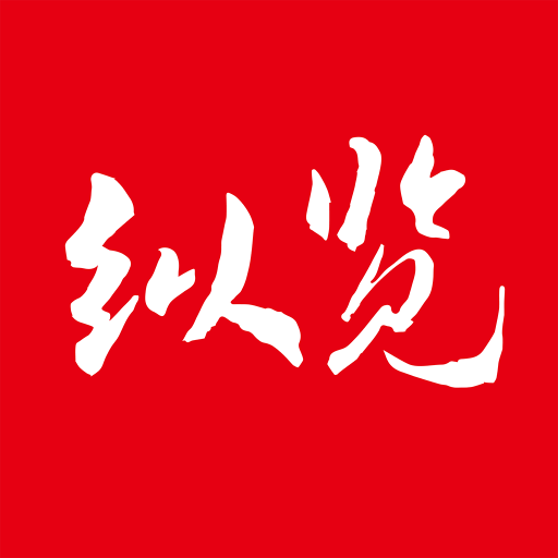 纵览新闻 V2.9.9