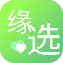 缘选APP安卓版  V1.1.4