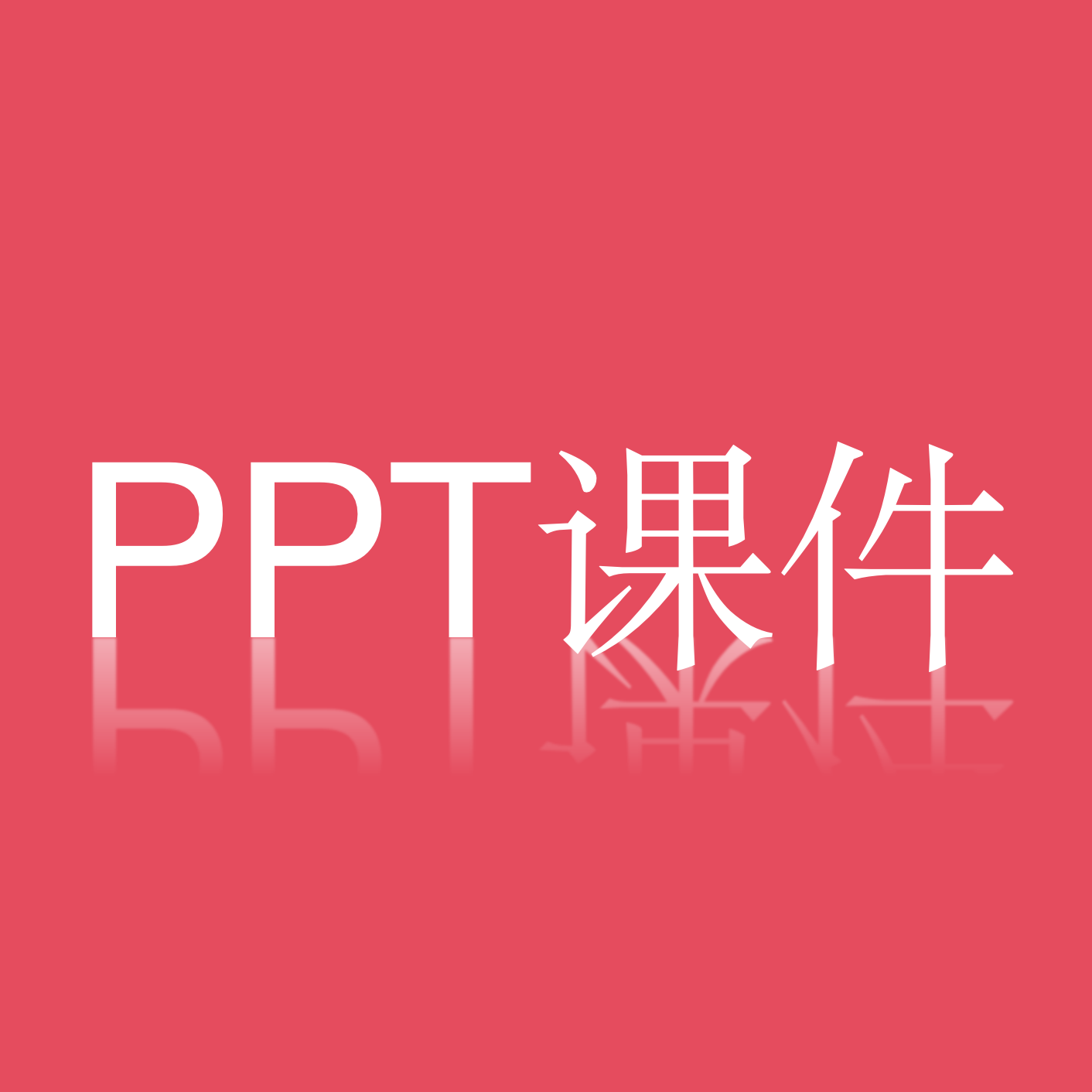 PPT课件最新安卓版 V1.0.1