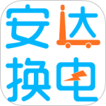 安达换电 V3.5.9