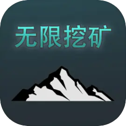 无限挖矿 V2