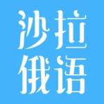 沙拉俄语 V5.10.53