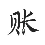 极简记账 V2.5.9