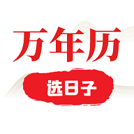 选日子万年历APP2025最新版  V100