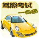 驾照考试一点通 V2.0.57