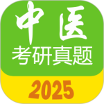 中医考研真题 V1.6.1a