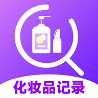 化妆品记录无广告版APP  V1.0.2