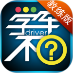 学车不教练版 V6.0.2