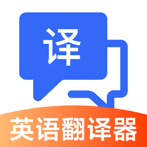 英语翻译器实时免费安卓版 V1.0.0