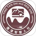 鹰潭智慧人社 V1.2.10