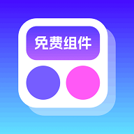 免费组件多多APP无广告版  V1.0.1