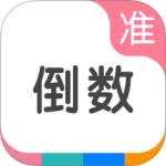 准点倒数日 V8.0.4