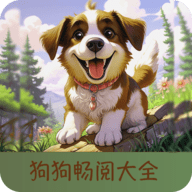 狗狗畅阅大全2025最新官方版  V5.0.3