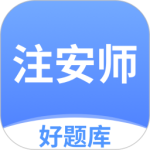 注安师好题库 V1.6.6