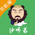 沙师弟司机APP2025最新版  V5.8.1