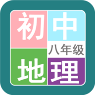 八年级地理帮 V1.6.6