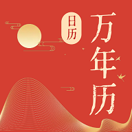 免费日历宝APP安卓手机版  V1.0.0