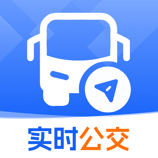 公交线路实时查安卓最新版 V1.0.0