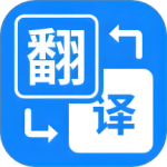 拍照立即翻译 V1.2.3