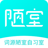 词源陋室自习室 V1.0.33