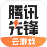 腾讯先锋官方云游戏(原腾讯先游) V4.6.0.2921601 安卓版