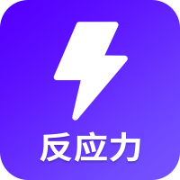 反应训练 V22.4.22 安卓版