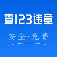 123违章秒查2025最新版  V1.0.0
