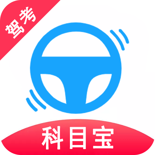 驾考科目宝手机最新版 V2.2.1