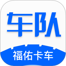 福佑车队最新版本  V5.4.0