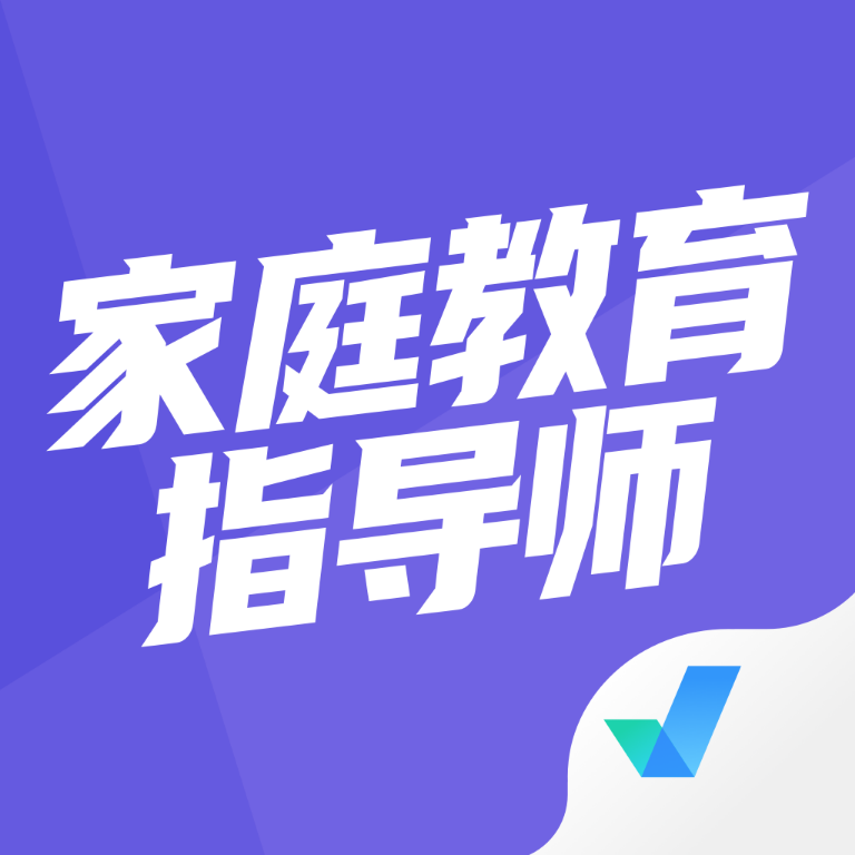 家庭教育指导师聚题库最新手机版 V2.0.1