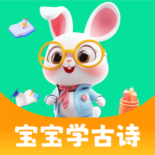 宝宝学古诗最新手机版 V1.0.0