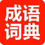 成语词典 V3.8.2