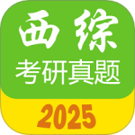 西医综合考研真题 V2.3.6a