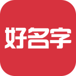 好名字 V1.3.0