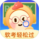 软考轻松过 V2.11