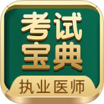 执业医师考试宝典 V108.0