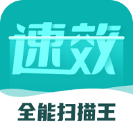 速效全能扫描王APP安卓免费版  V2.9.3.2