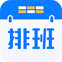 排班助手 V3.9.8