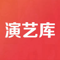 演艺库App版  V3.0.23