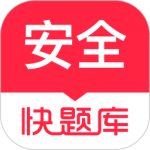 注册安全工程师快题库 V5.12.25