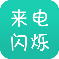 来电闪安卓版  V4.3