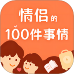 一百件事 V1.0.4