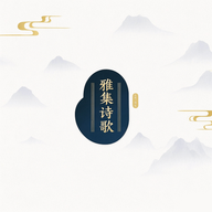 雅集诗歌APP无广告免费版  V1.1
