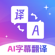 AI字幕翻译君APP安卓手机版  V4.0.1