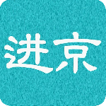 进京证 V3.5