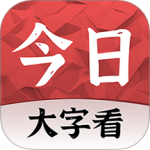 今日大字看 V1.3.4.j