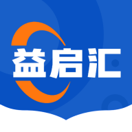 益启汇2025最新版  V1.0.6